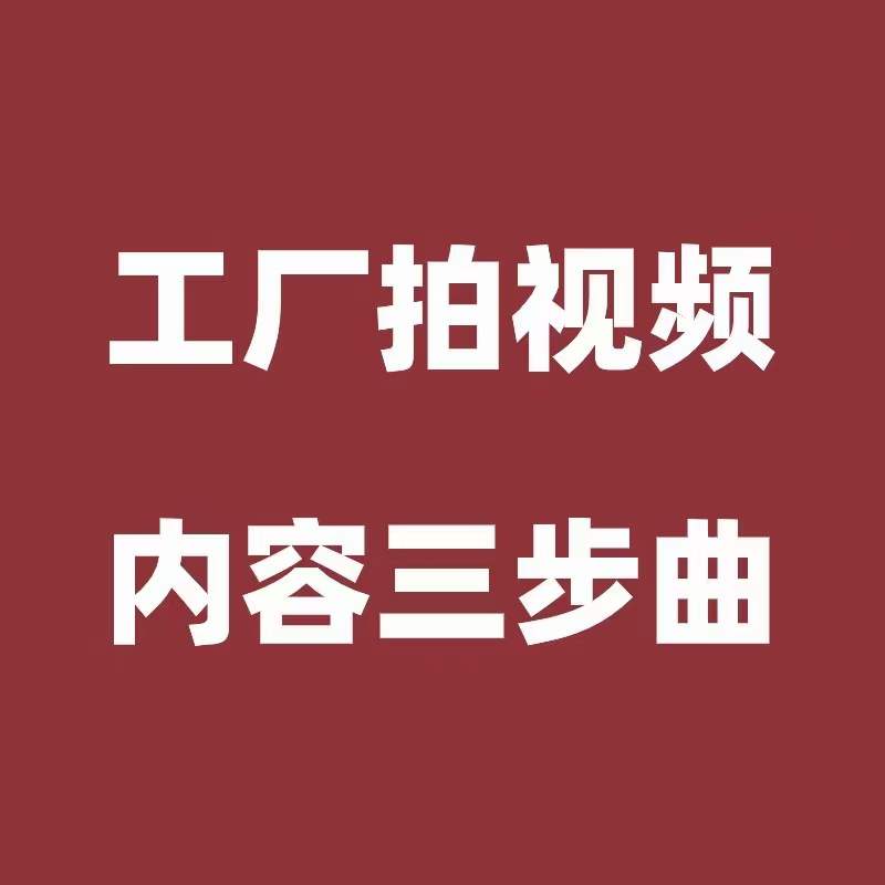 奉化工业品电商最容易拿到结果的3类视频内容