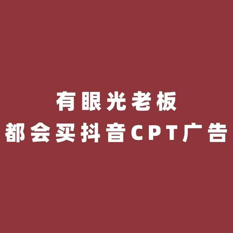 抖加、巨量广告和奉化CPT广告怎么选择？