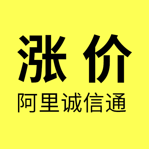 奉化阿里诚信通/奉化阿里诚信通（1688）店铺涨价3300/年