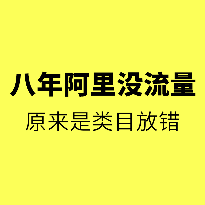奉化阿里一对一陪跑/八年阿里老店铺没流量、没询盘、没订单，终于找到原因