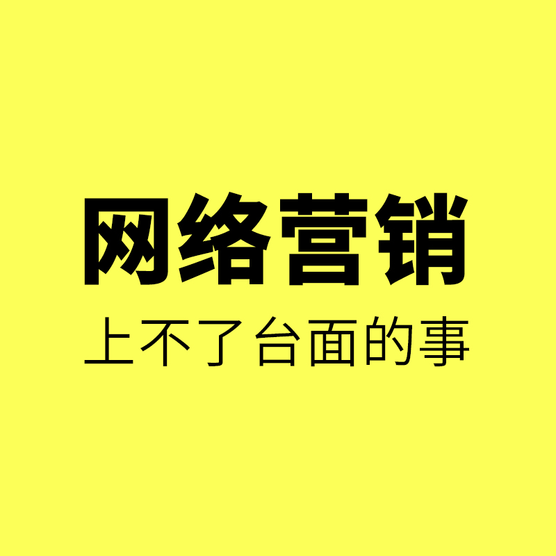 奉化工业品网络营销/工厂做网络营销，上不了台面的事