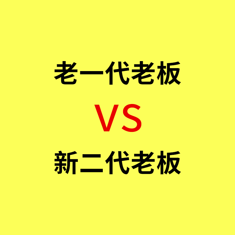 奉化工业品网络营销/父辈工厂老板VS二代年轻老板，比拼对互联网的认知