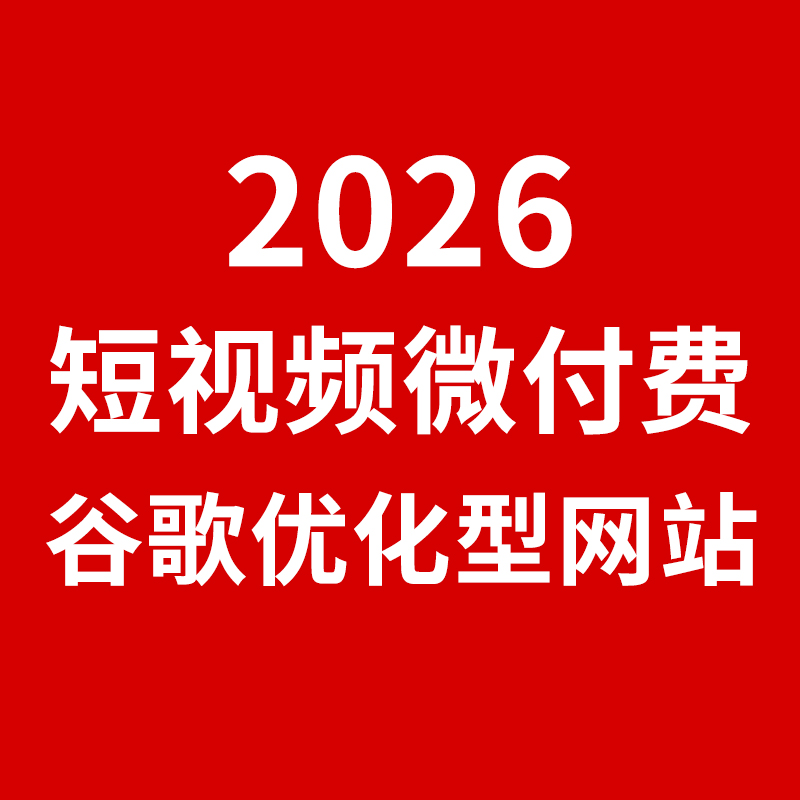 奉化工业品网络营销/2026，奥凯重点推出：短视频微付费+Google优化型网站