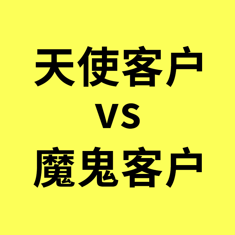 奉化奥凯生意经/天使客户VS魔鬼客户