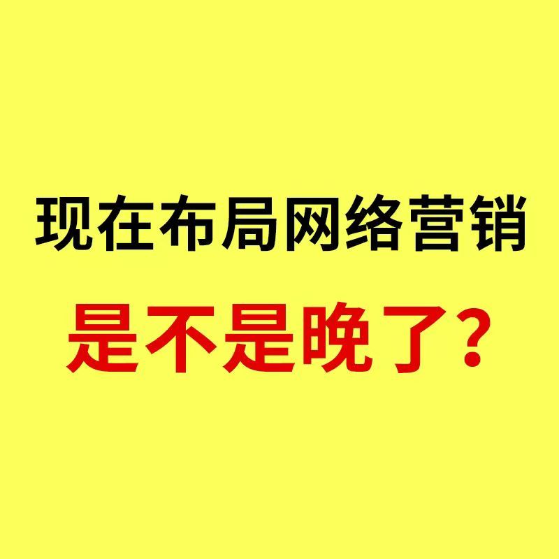 奉化工业品网络营销/2026年，制造业工厂布局网络营销，晚了吗？