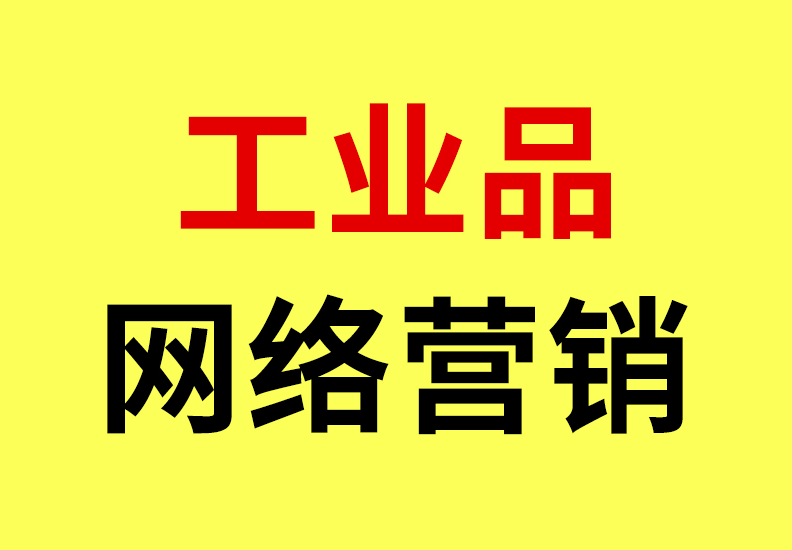 奉化工业品网络营销/为什么越来越多的工厂老板，主动找奥凯做网络营销？
