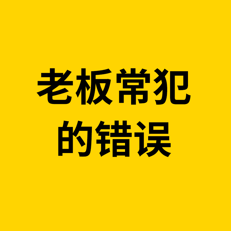 奉化1688运营/很多1688（阿里巴巴）商家，常犯的几大错误，老板们一定要注意