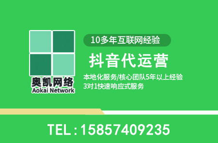 奉化抖音代运营常见问题10问-奥凯网络