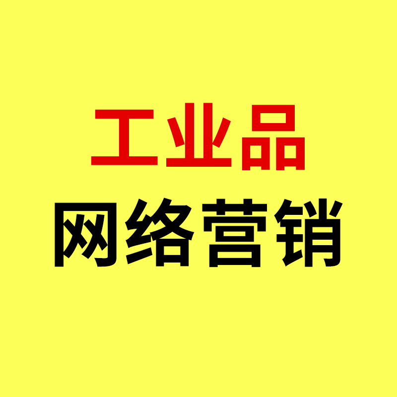 奉化工业品网络营销/制造业利润下滑27%背后：奉化工业品网络营销的三条转型路径