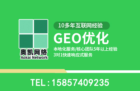 奉化奥凯网络工业品AI获客GEO优化服务体系深度测评