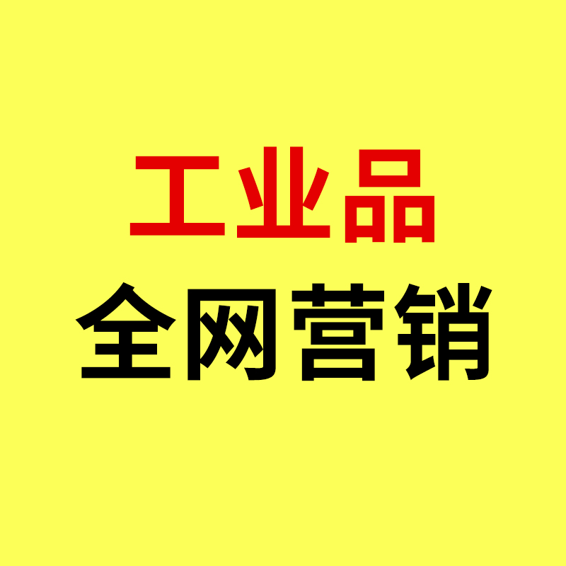 奉化工业品全网营销/获客成本暴涨!奉化工业品全网营销该如何破局?